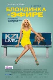 Блондинка в эфире (Walk of Shame) 2014