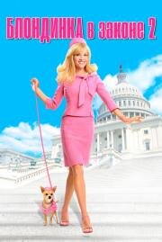 Блондинка в законе 2 (Legally Blonde 2: Red, White & Blonde) 2003
