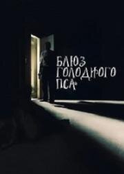 Блюз голодного пса (2022)