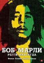 Боб Марли (Marley) 2012