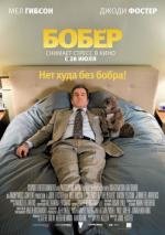 Бобер (The Beaver) 2011