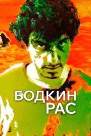 Бодкин Рас (Bodkin Ras) 2016
