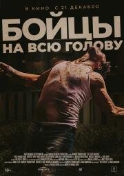 Бойцы на всю голову (The Fight Machine) 2022