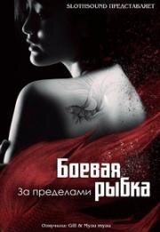 Боевая рыбка (Dou Yu (The Outsiders)) 2018