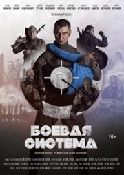 Боевая система 2021