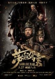 Бог Войны (Dang kou feng yun (God of war)) 2017