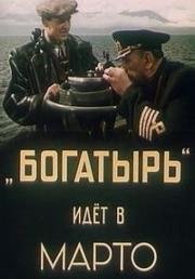 «Богатырь» идёт в Марто 1954
