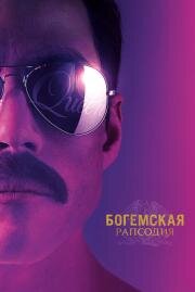 Богемская рапсодия (Bohemian Rhapsody) 2018