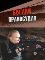 Богини правосудия 2011