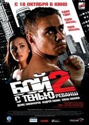Бой с тенью 2: Реванш 2007