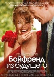 Бойфренд из будущего (About Time) 2013