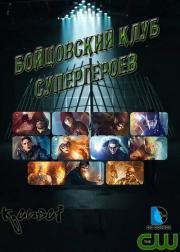 Бойцовский клуб супергероев (Superhero Fight Club) 2015