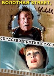 Болотная street, или средство против секса 1991