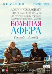 Большая афера (The Grand Seduction) 2014