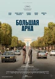 Большая арка (2025)