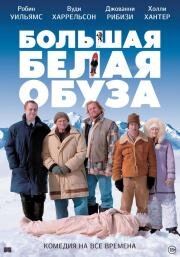 Большая белая обуза (The Big White) 2004