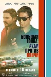 Большая гонка. Ауди против Лянчи (Race for Glory: Audi vs. Lancia) 2024