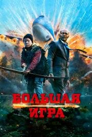 Большая игра (Big Game) 2015