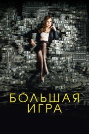 Большая игра (Molly's Game) 2017
