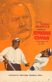 Большая семья 1954