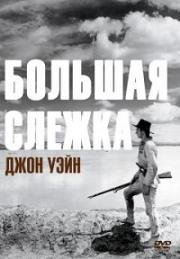 Большая слежка (Большая тропа, Долгий путь) (The Big Trail) 1930