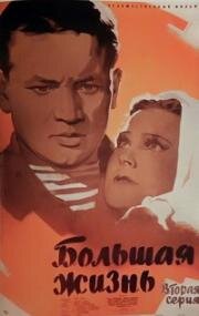 Большая жизнь 1946