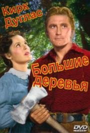 Большие деревья (The Big Trees) 1952