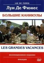 Большие каникулы (Les Grandes vacances) 1968