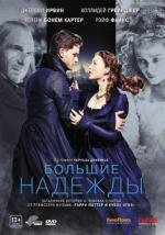 Большие надежды 2012