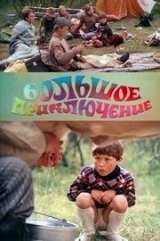 Большое приключение 1985