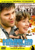 Большое зло и мелкие пакости 2005