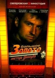 Большое золото мистера Гринвуда 1991