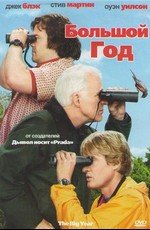 Большой год (The Big Year) 2011
