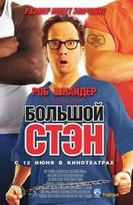 Большой Стэн (Big Stan) 2008