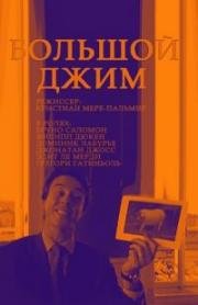 Большой Джим (Big Jim) 2010