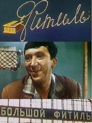 Большой фитиль 1963