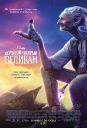 Большой и добрый великан (The BFG) 2016