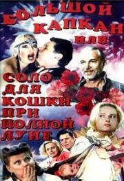 Большой капкан, или соло для кошки при полной луне 1992