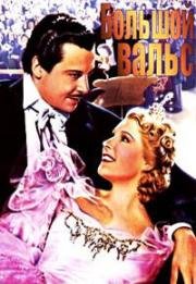Большой вальс (The Great Waltz) 1938