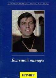 Большой янтарь (Lielais dzintars) 1971