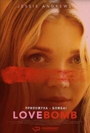 Бомба любви (Love Bomb) 2024
