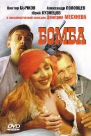 Бомба 1997