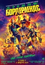 Бордерлендс (Borderlands) 2024