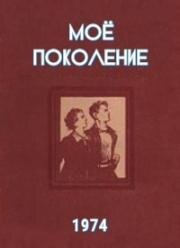 Борис Горбатов - Мое поколение 1974