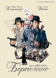 Борсалино (Borsalino) 1970