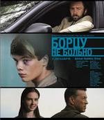 Борцу не больно 2010