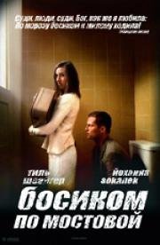 Босиком по мостовой (Barfuss) 2005