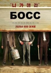 Босс (Boseu (Boss))