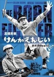 Бойцовская элегия (Элегия насилию) (Fighting Elegy (Kenka erejii, Kenka erejî)) (1966)