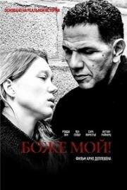 Боже мой! (Roubaix, une lumière) 2019